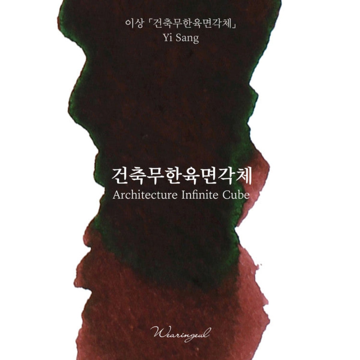 Wearingeul Korean Literature Ink Bottle - Architectur Infinite Cube (30 ml) - Pen Boutique Ltd