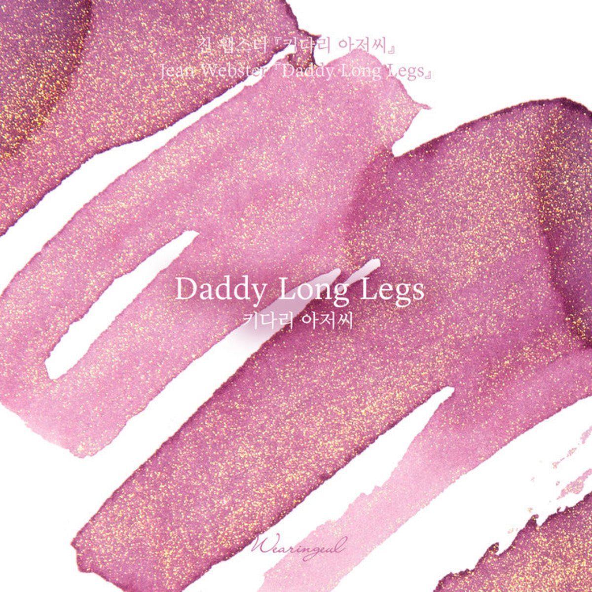 Wearingeul World Literature Ink Bottle - Daddy - Long - Legs (30ml) - Pen Boutique Ltd