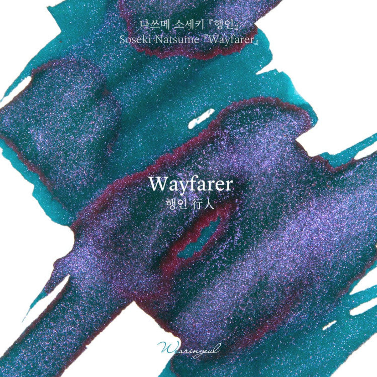 Wearingeul World Literature Ink Bottle - Wayfarer (30ml) - Pen Boutique Ltd