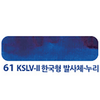 Colorverse Mini Ink - Special Edition - KSLV-II 한국형 발사체-누리 - 5ml - Pen Boutique Ltd